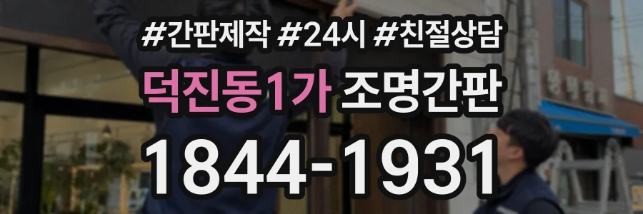 덕진동1가 조명간판 상담 전화 1844-1931