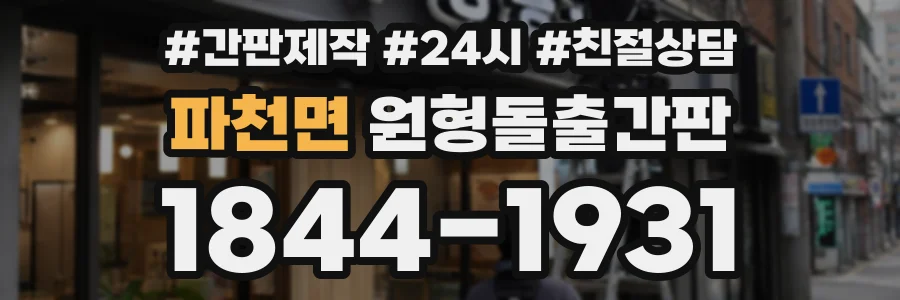 파천면 원형돌출간판 상담 전화 1844-1931