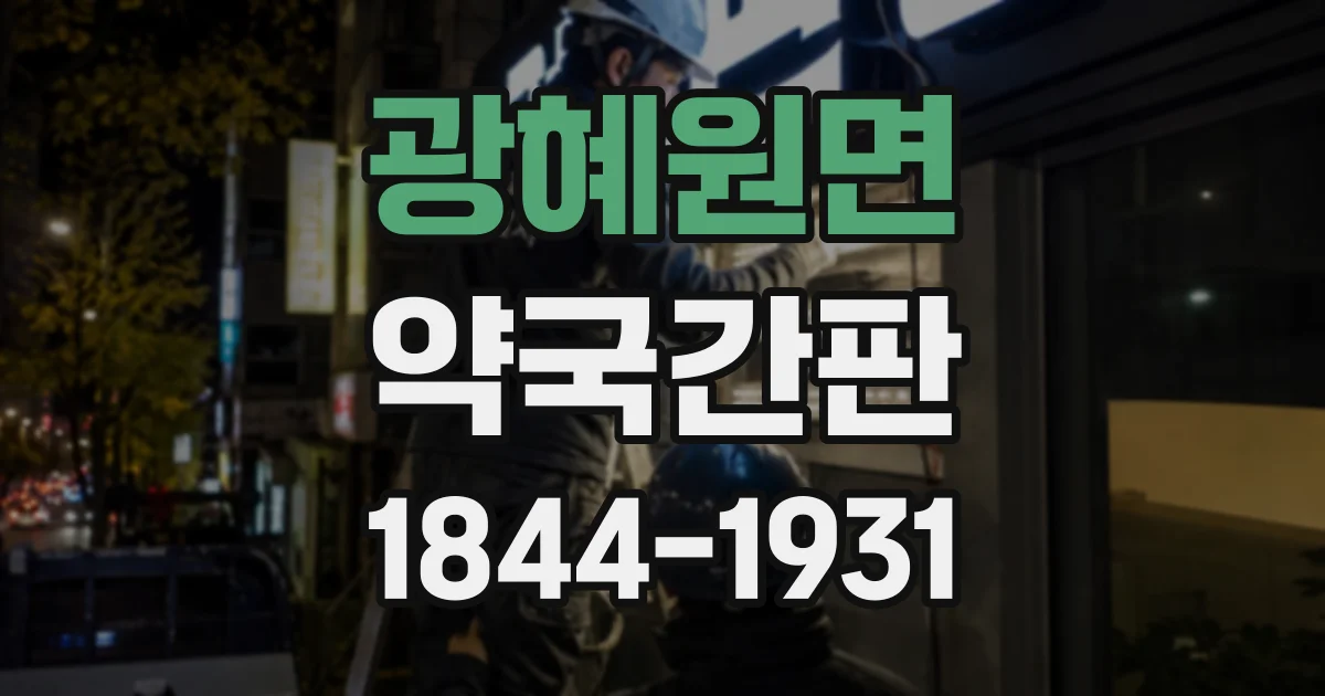 광혜원면 약국간판