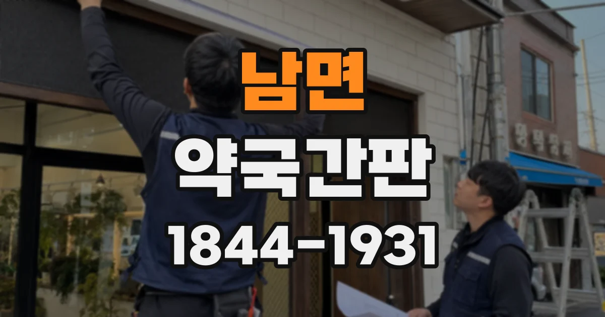 남면 약국간판