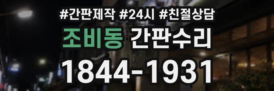 조비동 간판수리 상담 전화 1844-1931