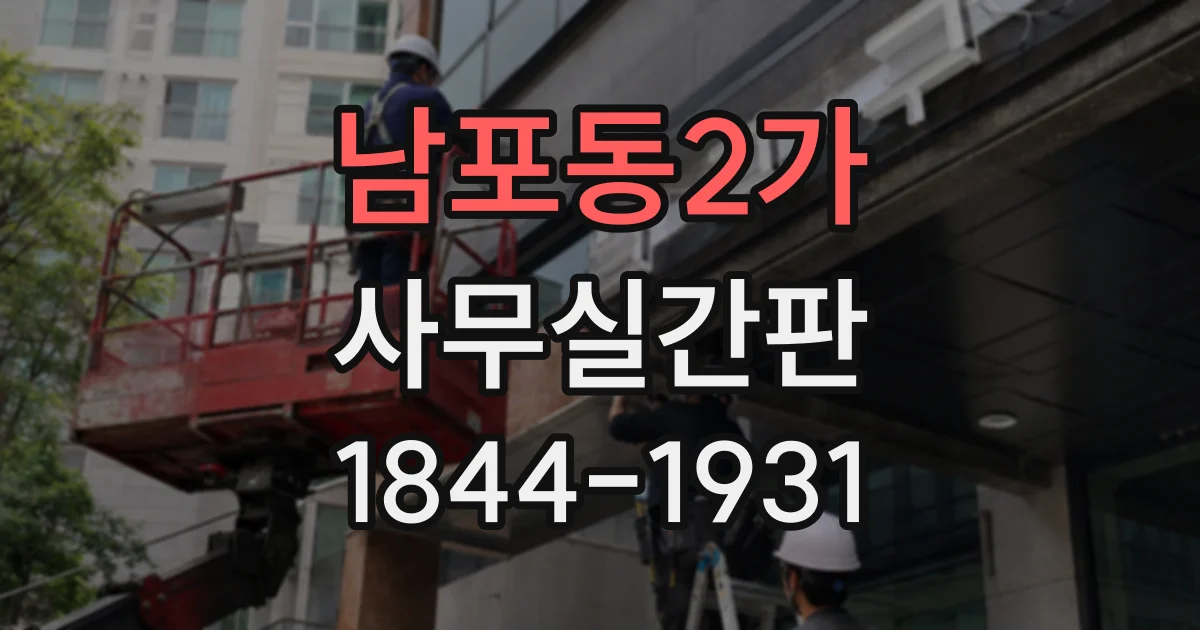 남포동2가 사무실간판