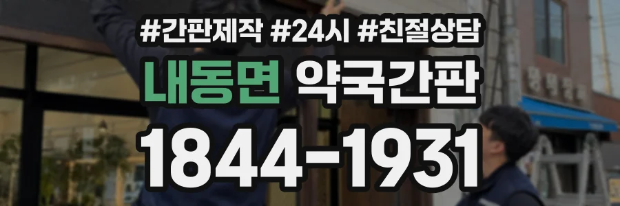 내동면 약국간판 상담 전화 1844-1931
