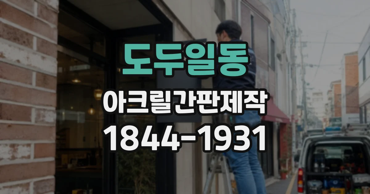도두일동 아크릴간판제작