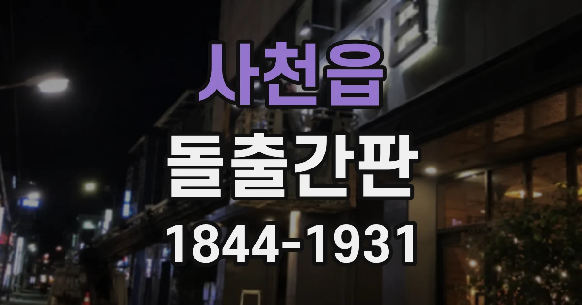 사천읍 돌출간판