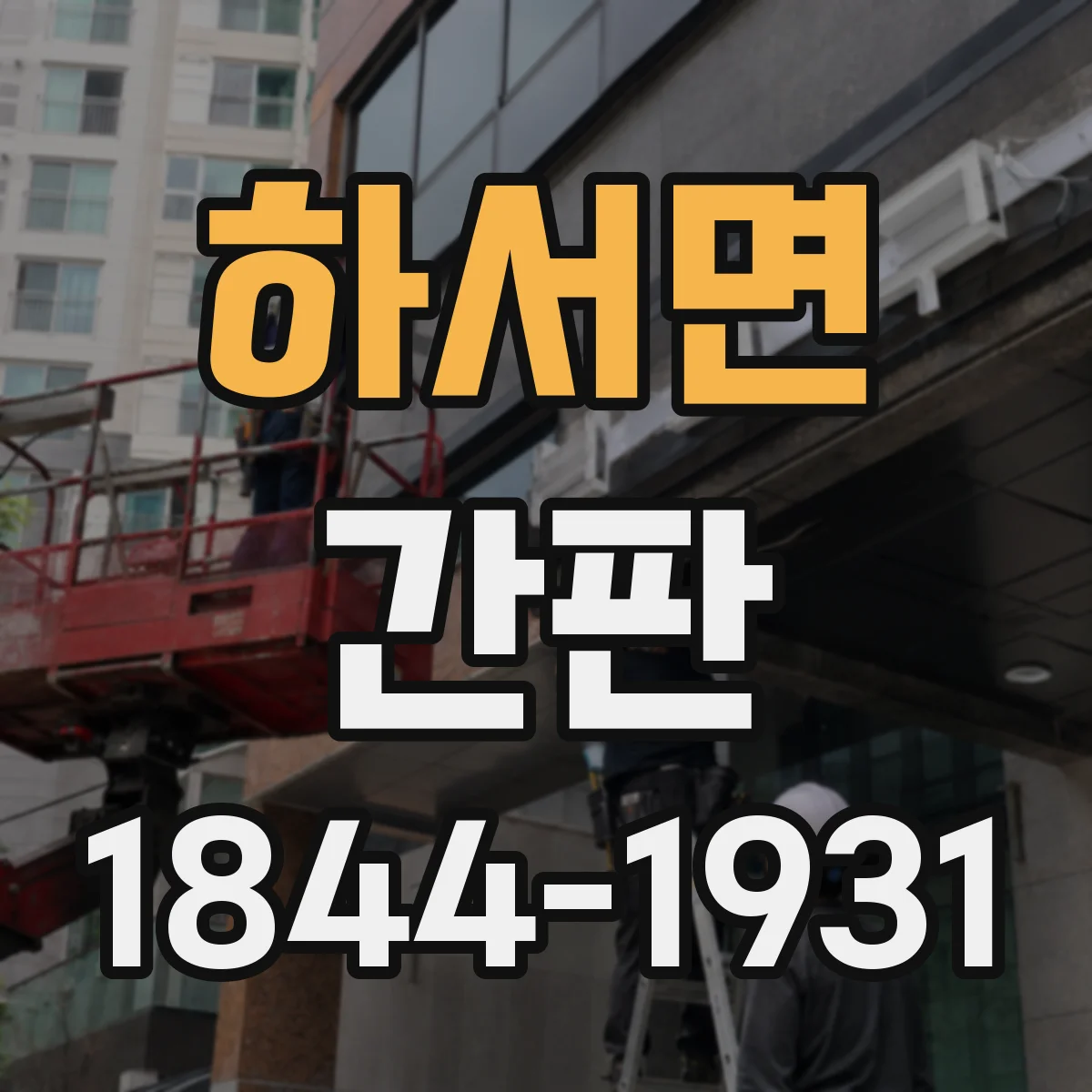 하서면 간판