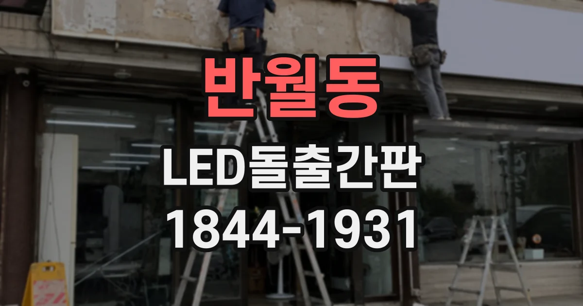 반월동 LED돌출간판
