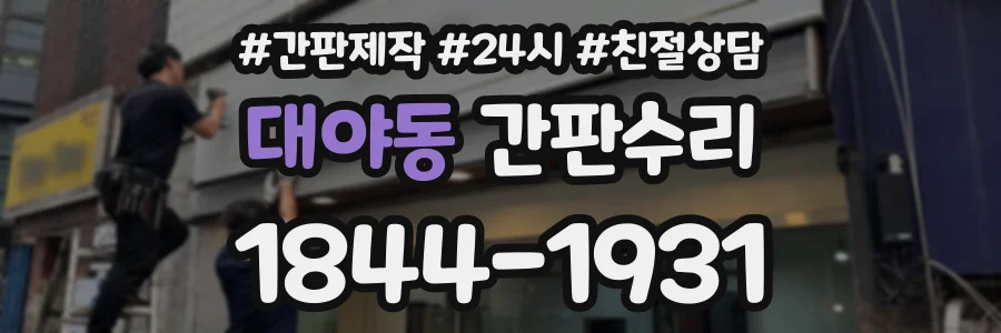 대야동 간판수리 상담 전화 1844-1931