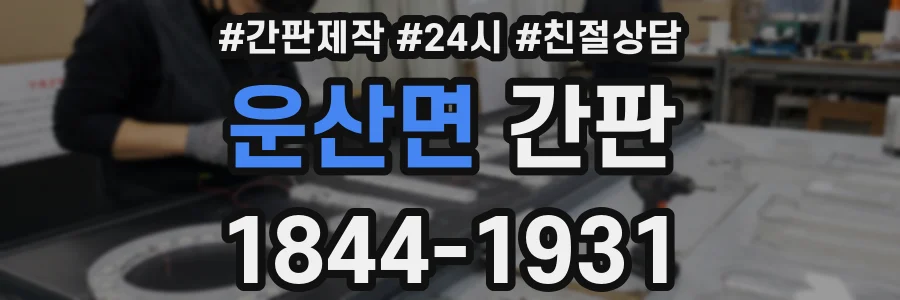 운산면 간판