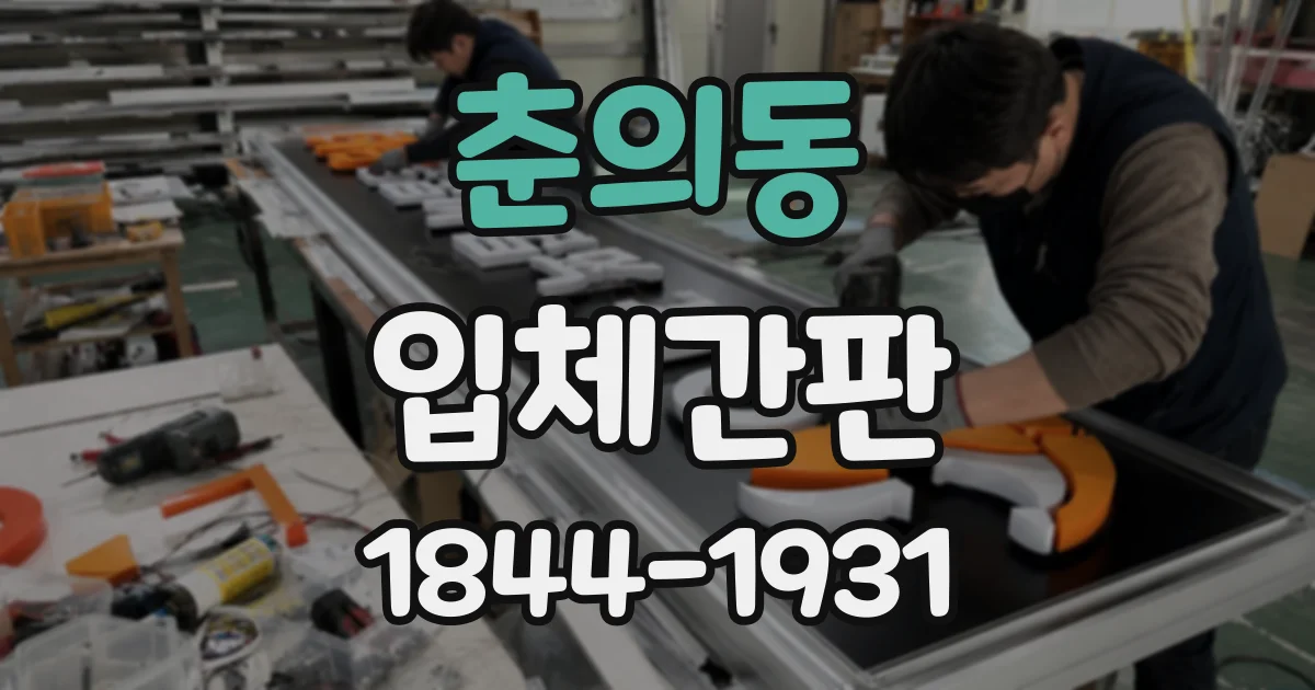 춘의동 입체간판