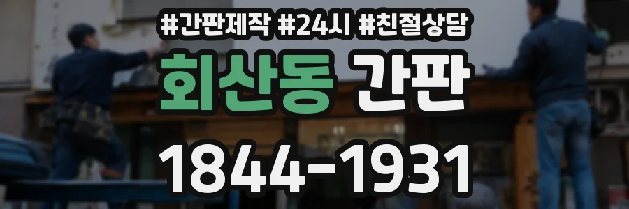 회산동 간판