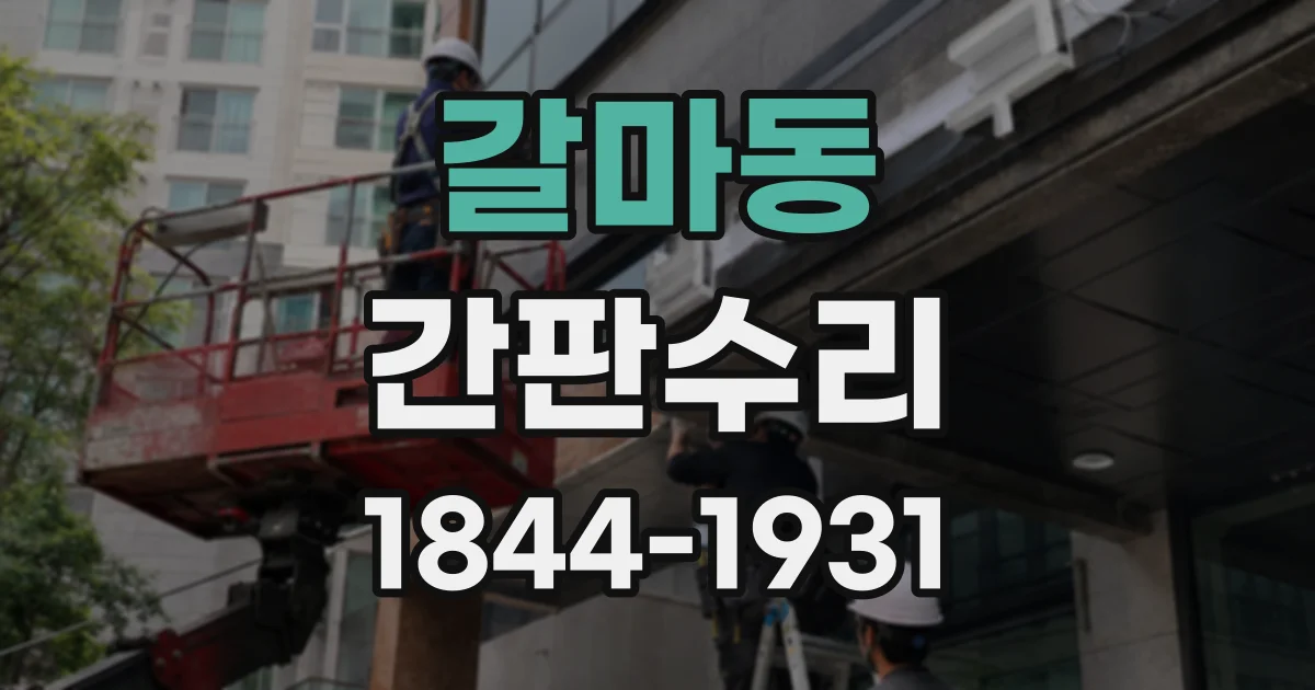 갈마동 간판수리