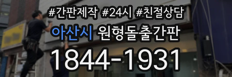 아산시 원형돌출간판 상담 전화 1844-1931