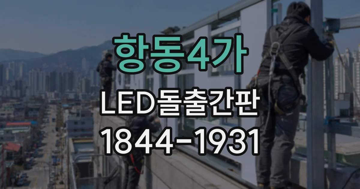 항동4가 LED돌출간판