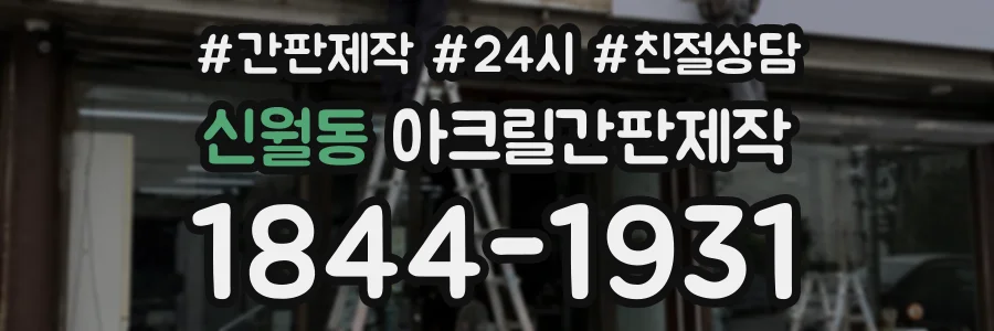 신월동 아크릴간판제작 상담 전화 1844-1931