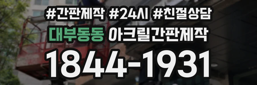 대부동동 아크릴간판제작 상담 전화 1844-1931