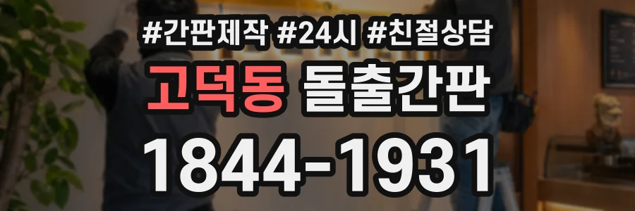 고덕동 돌출간판 상담 전화 1844-1931