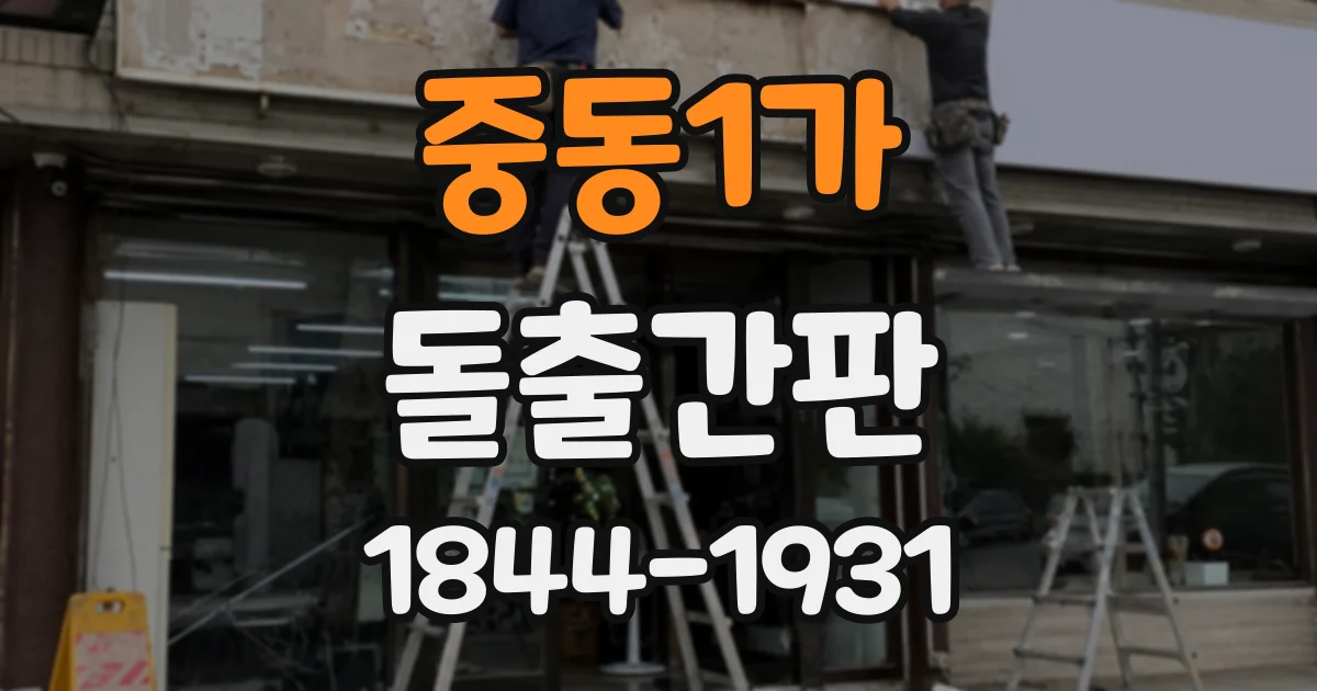 중동1가 돌출간판