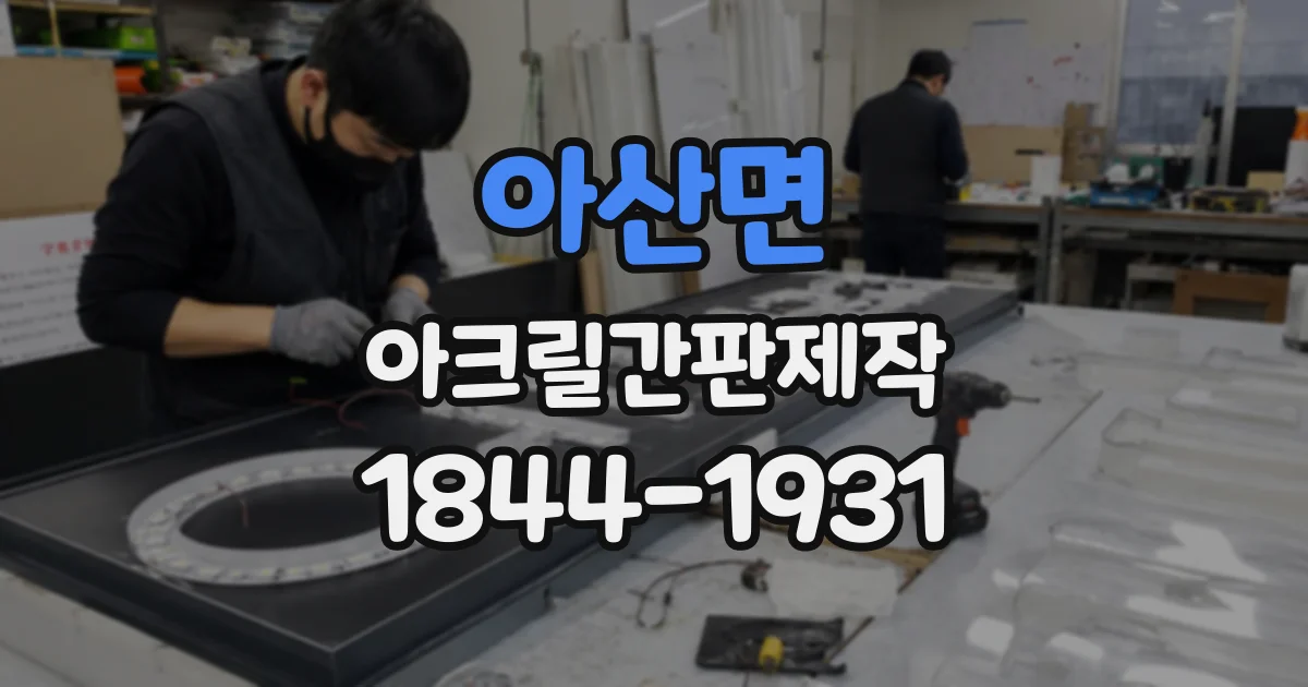 아산면 아크릴간판제작
