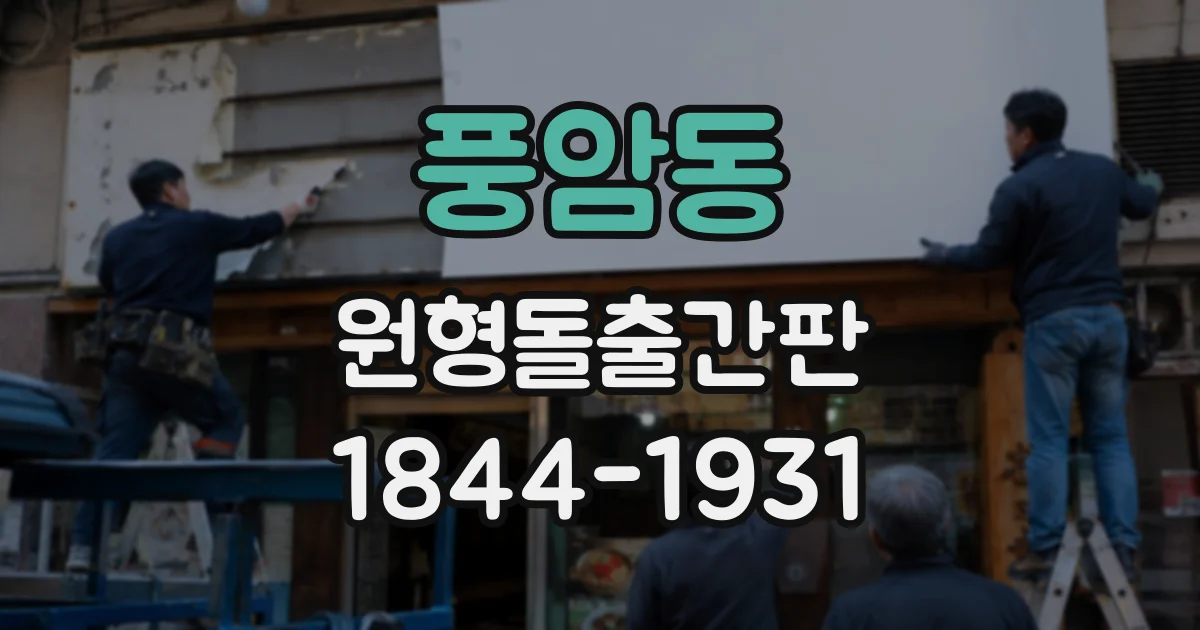 풍암동 원형돌출간판