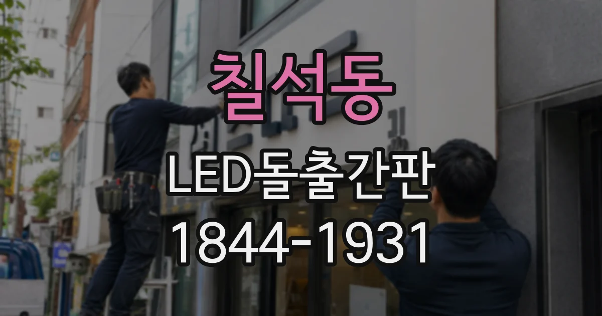 칠석동 LED돌출간판