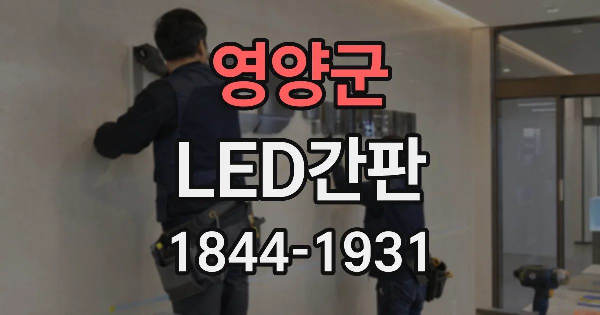 영양군 LED간판