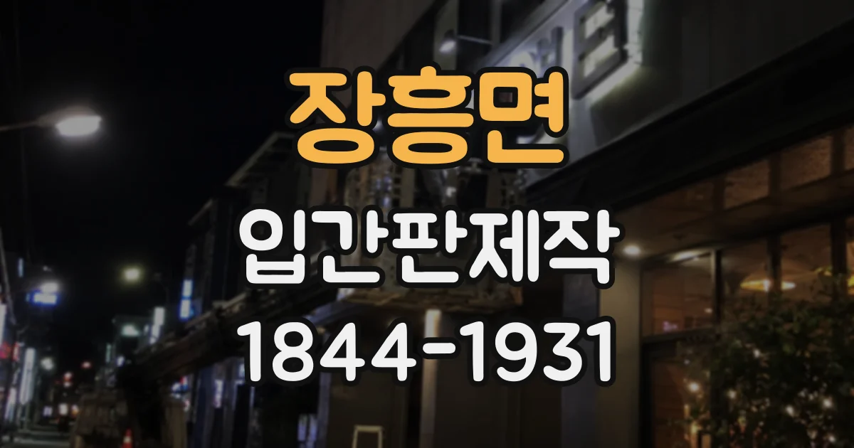 장흥면 입간판제작