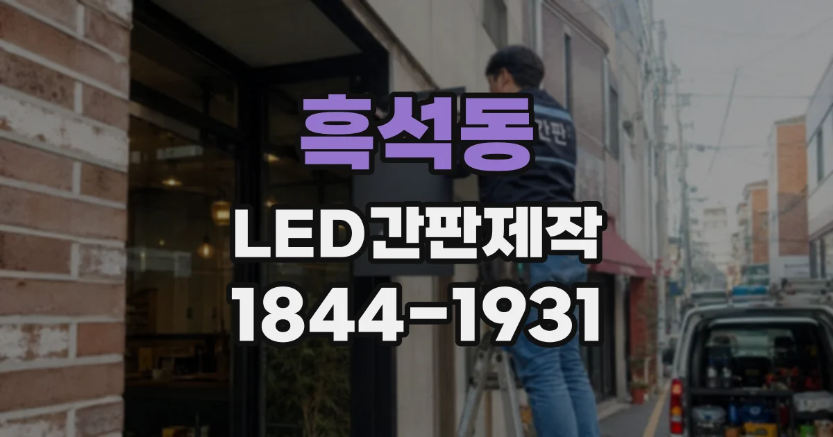 흑석동 LED간판제작