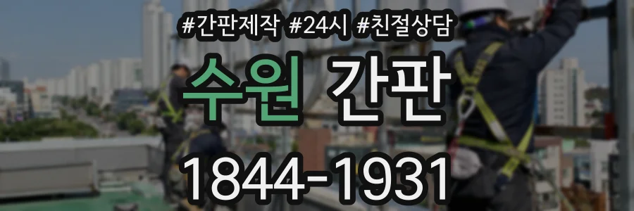 수원 간판