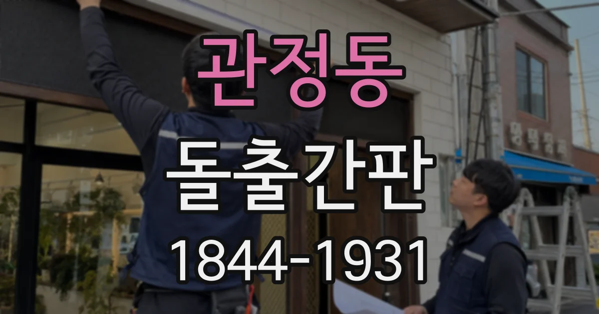 관정동 돌출간판