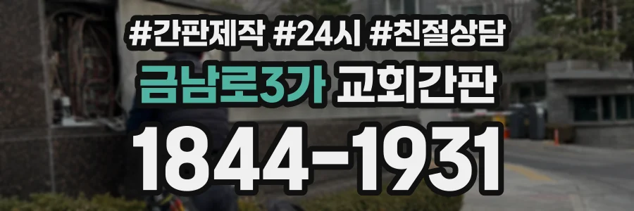 금남로3가 교회간판 상담 전화 1844-1931