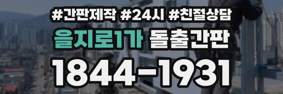 을지로1가 돌출간판 상담 전화 1844-1931