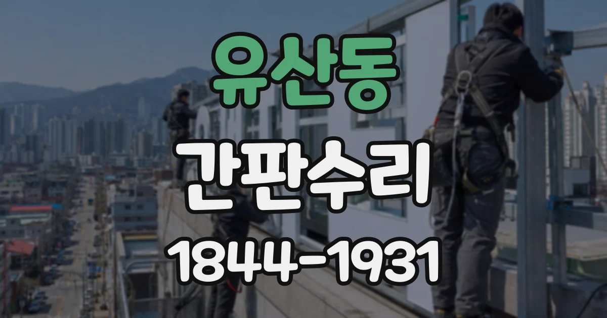 유산동 간판수리