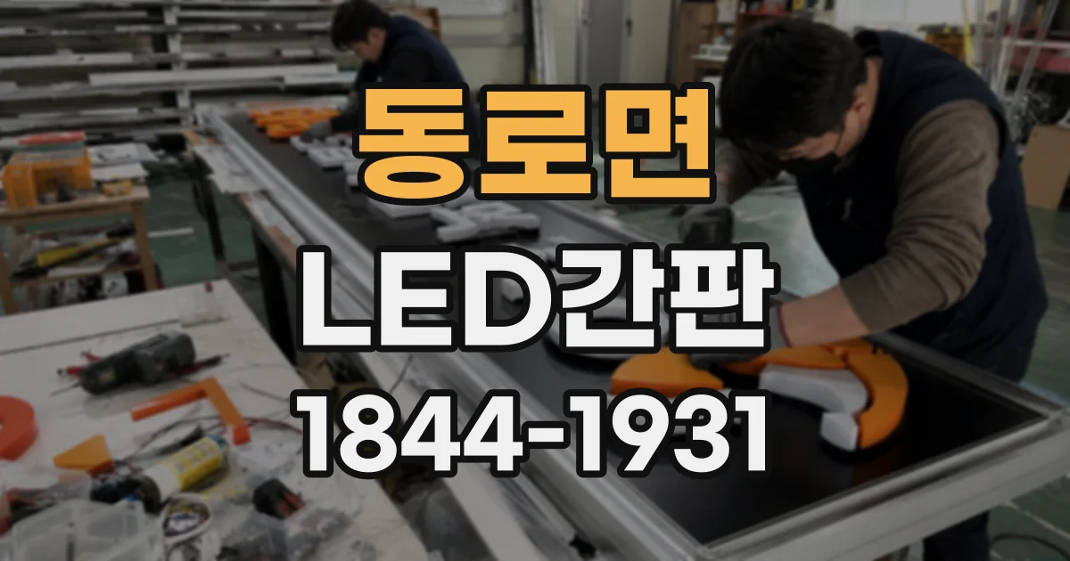 동로면 LED간판