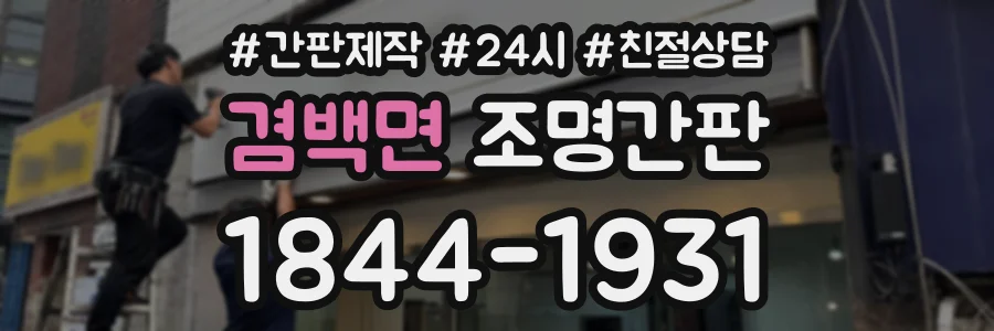 겸백면 조명간판 상담 전화 1844-1931