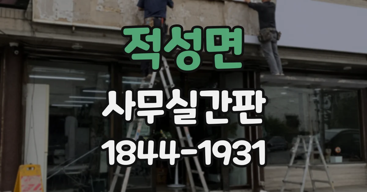 적성면 사무실간판
