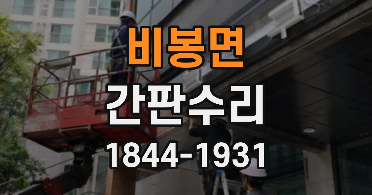 비봉면 간판수리
