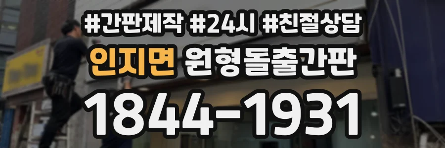 인지면 원형돌출간판 상담 전화 1844-1931