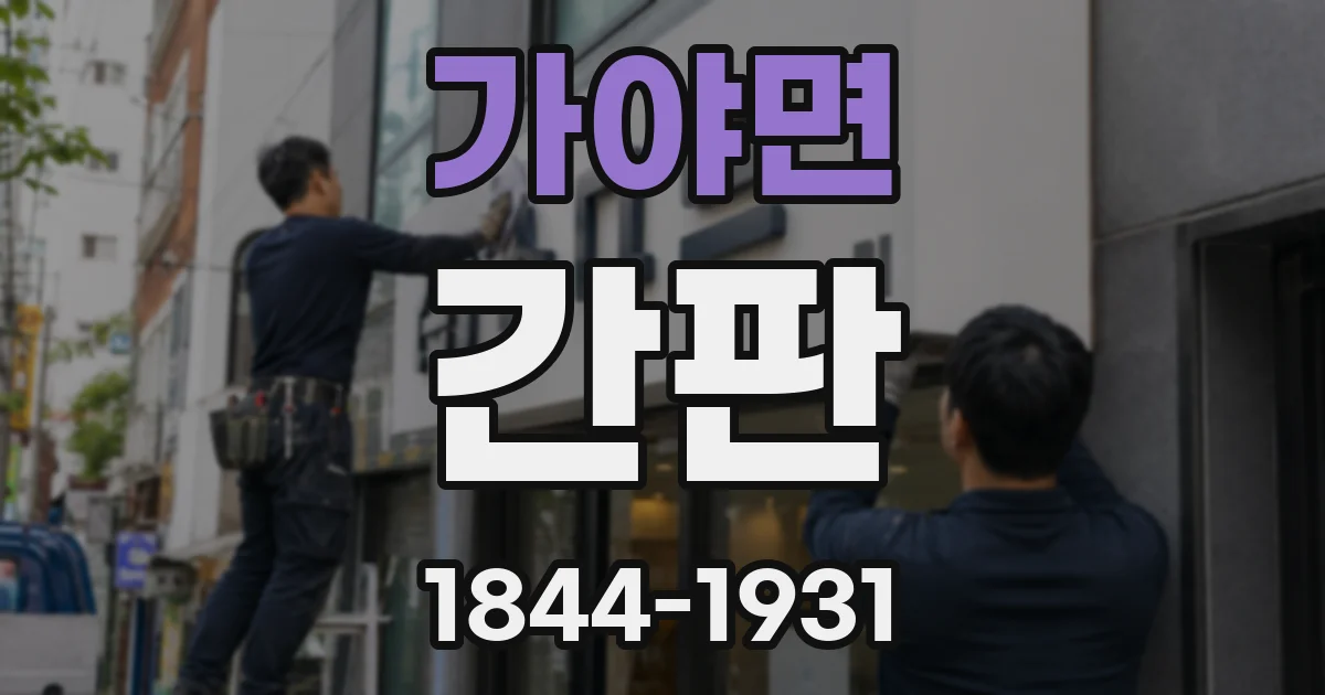가야면 간판