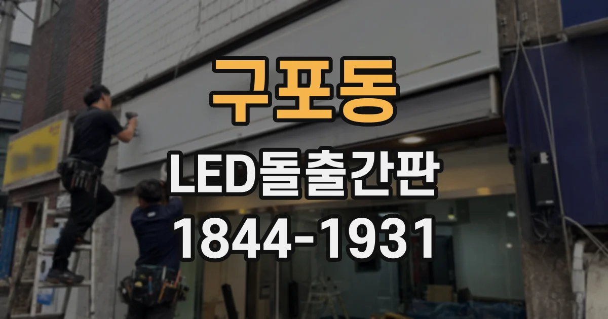 구포동 LED돌출간판