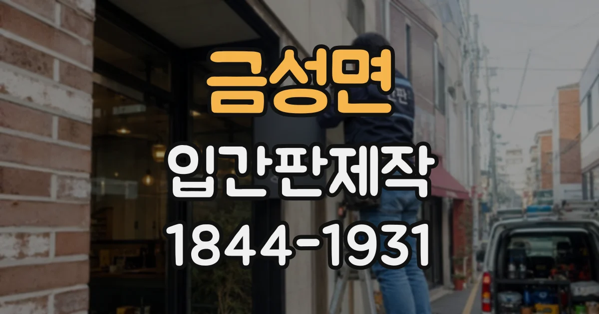 금성면 입간판제작