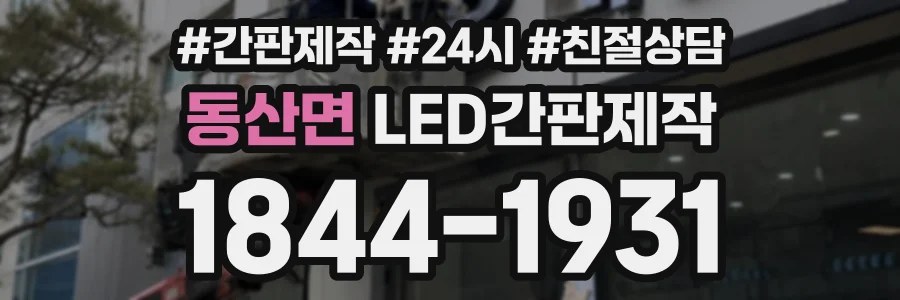 동산면 LED간판제작 상담 전화 1844-1931