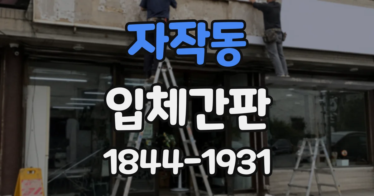 자작동 입체간판