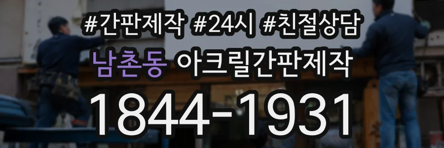 남촌동 아크릴간판제작 상담 전화 1844-1931