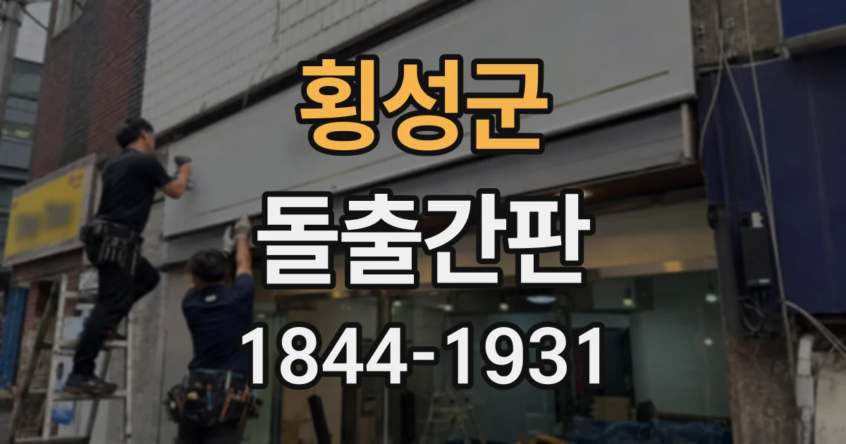 횡성군 돌출간판