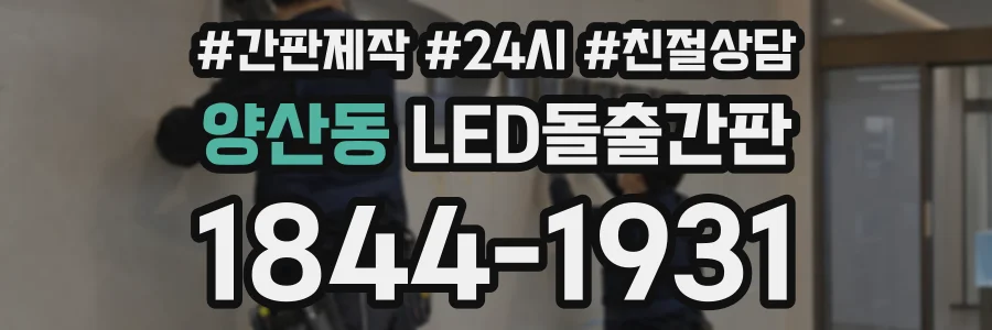 양산동 LED돌출간판 상담 전화 1844-1931