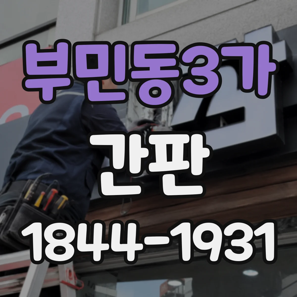 부민동3가 간판