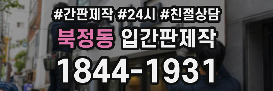 북정동 입간판제작 상담 전화 1844-1931