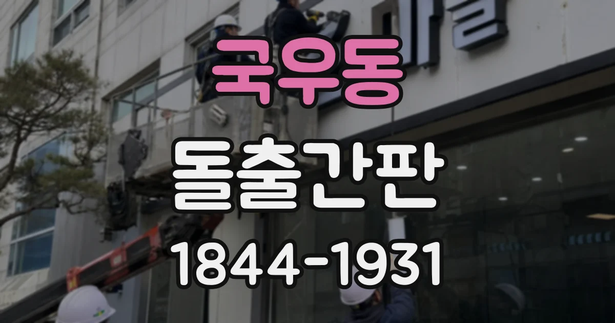 국우동 돌출간판
