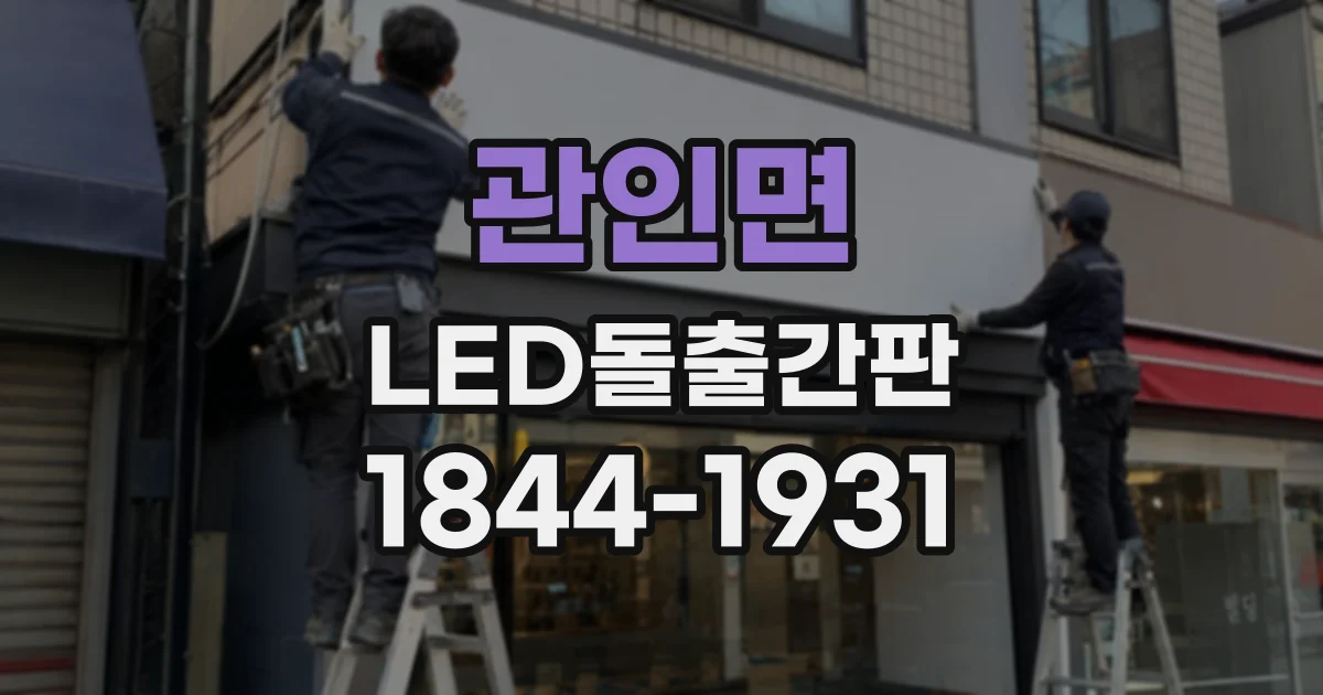 관인면 LED돌출간판